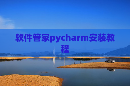 软件管家pycharm安装教程